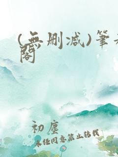 (无删减)笔趣阁