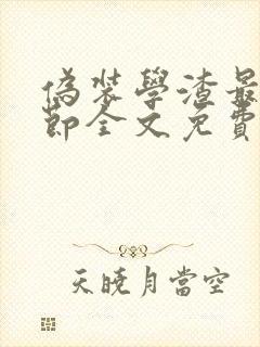 伪装学渣最新章节全文免费阅读