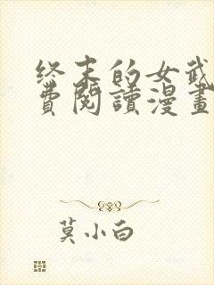 终末的女武神免费阅读漫画