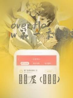 overflow第一季翻译漫画