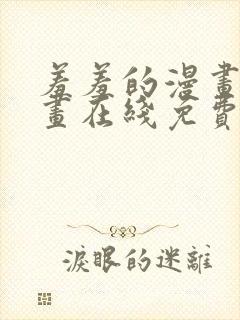 羞羞的漫画 漫画在线免费观看