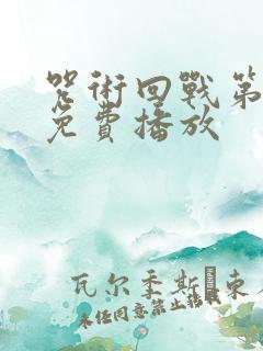 咒术回战第一季免费播放