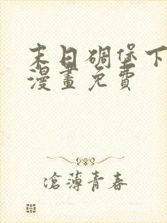 末日碉堡下拉式漫画免费