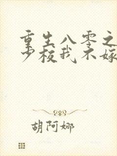 重生八零之这个少校我不嫁了