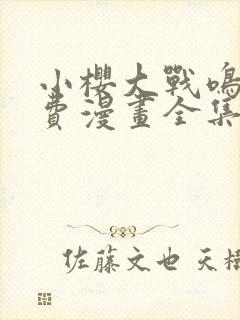 小樱大战鸣人免费漫画全集在线观看