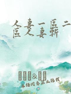 人妻一区二区三区人妻斩