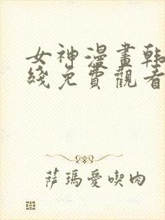 女神漫画韩漫在线免费观看