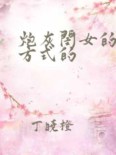 炮灰闺女的生存方式的