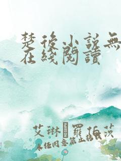 楚后小说无删减在线阅读