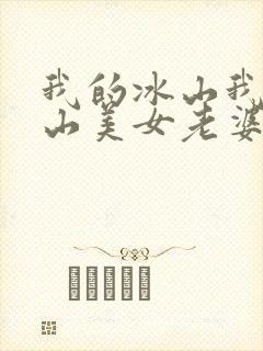 我的冰山我的冰山美女老婆