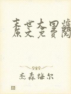 末世大回炉小说原文免费阅读