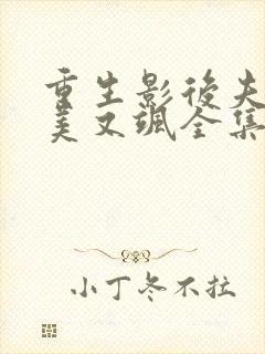 重生影后夫人又美又飒全集免费