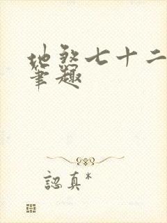 地煞七十二变 笔趣