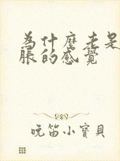 为什么老是尿胀胀的感觉