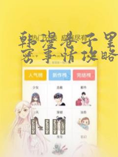 韩漫巷子里的秘密事情攻略