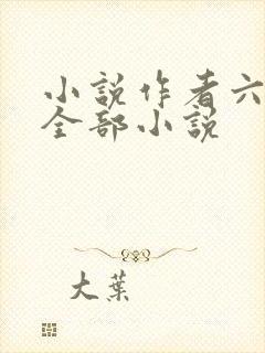 小说作者六月的全部小说