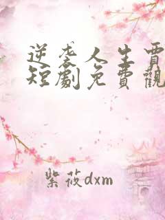 逆袭人生贾二虎短剧免费观看高清