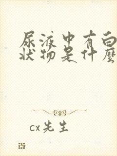 尿液中有白色絮状物是什么原因