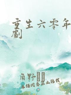 重生六零年代短剧