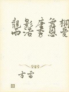 观影唐舞桐和霍雨浩秀恩爱小说