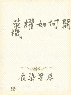 荣耀如何关机手机