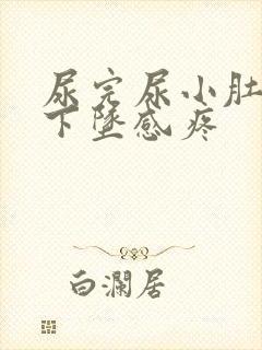 尿完尿小肚子有下坠感疼