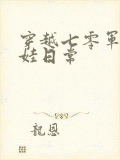 穿越七零军嫂养娃日常