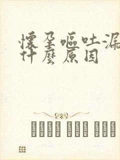 怀孕呕吐漏尿是什么原因