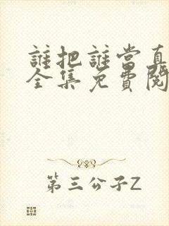 谁把谁当真漫画全集免费阅读app