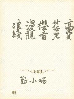 浪漫樱花高清在线观看免费