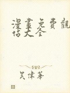 漫画免费观看网站大全