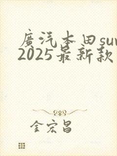 广汽本田suv2025最新款落地价