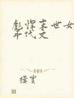 彪悍末世女穿越年代文