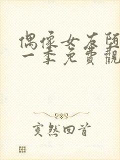 偶像女友堕落第一季免费观看全集动漫