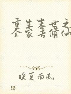 重生末世之带着全家去修仙 小说