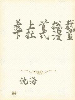 惹上首总裁漫画下拉式漫画免费阅读