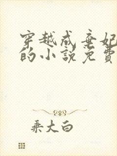 穿越成弃妃萧王的小说免费阅读