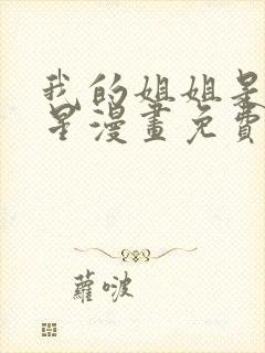 我的姐姐是大明星漫画免费阅读