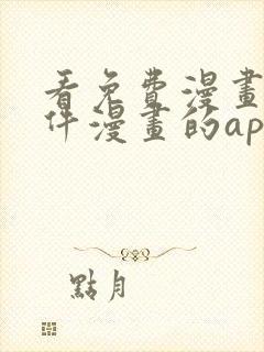 看免费漫画的软件漫画的app下载