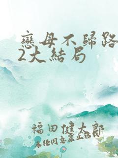 恋母不归路番外2大结局