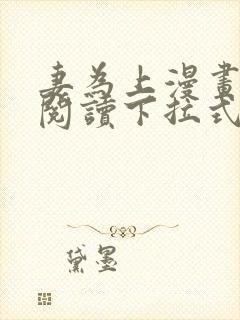 妻为上漫画免费阅读下拉式六漫画