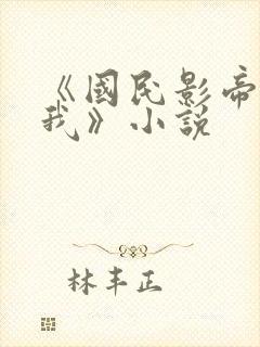 《国民影帝暗恋我》小说