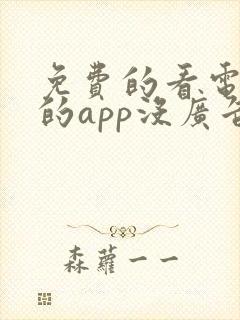 免费的看电视剧的app没广告的软件