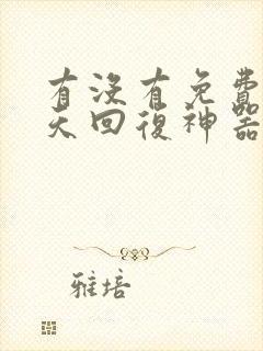 有没有免费的聊天回复神器软件