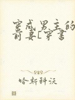 穿成男主的炮灰前妻[穿书