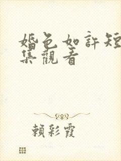 婚色如许短剧全集观看