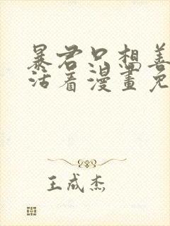 暴君只想善良的活着漫画免费