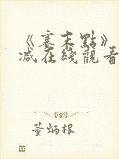 《赛末点》未删减在线观看