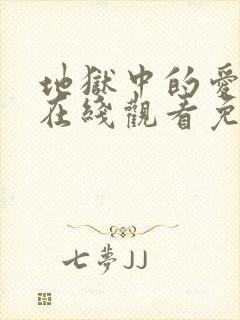 地狱中的爱漫画在线观看免费