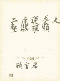 二虎逆袭人生完整版视频